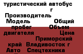  туристический автобус Daewoo BH116 2012 г.   › Производитель ­ Daewoo › Модель ­ BH116 › Общий пробег ­ 10 › Объем двигателя ­ 11 051 › Цена ­ 4 050 000 - Приморский край, Владивосток г. Авто » Спецтехника   . Приморский край